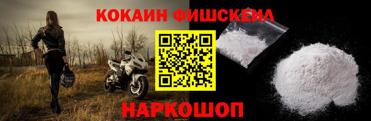 КОКАИН FishScale Нововоронеж